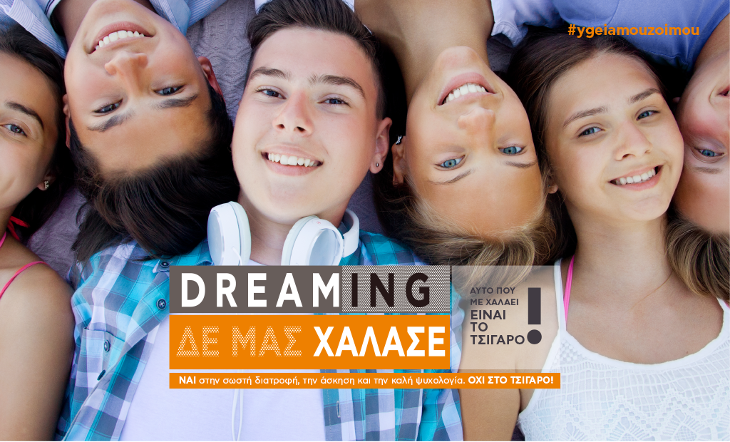 η υγεία μου, η ζωή μου