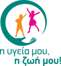 η υγεία μου, η ζωή μου!