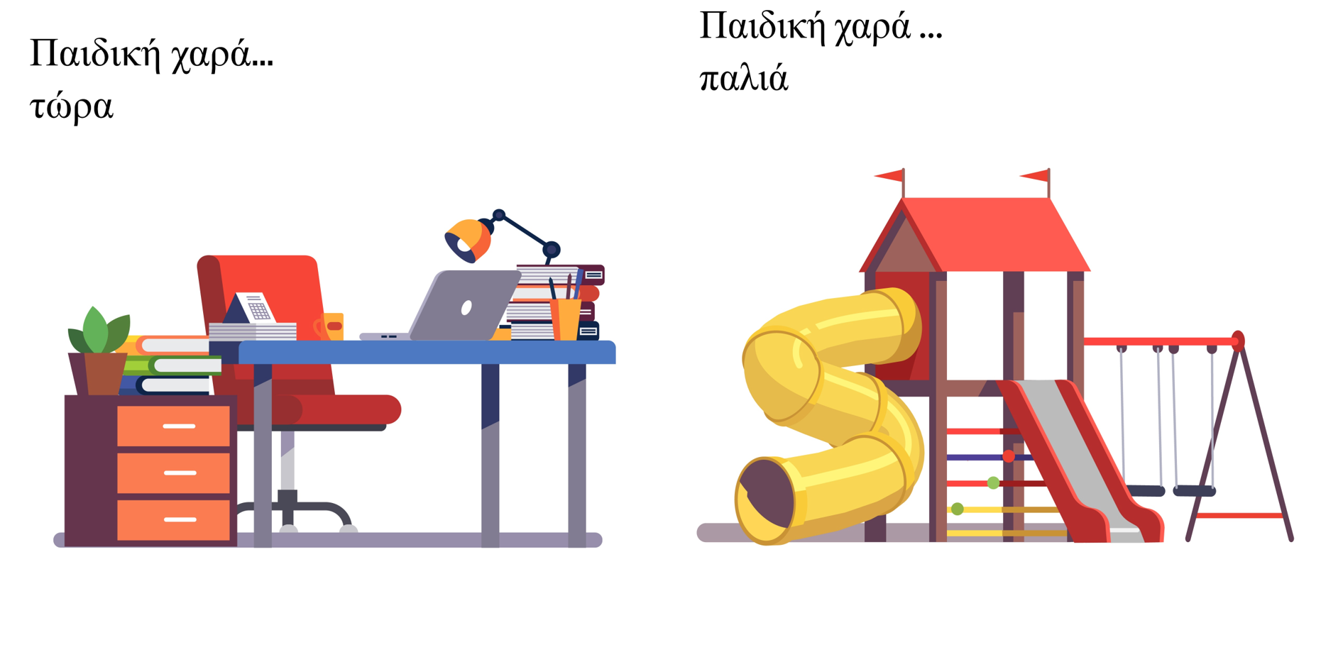 παιδική χαρά σήμερα και παλιά..