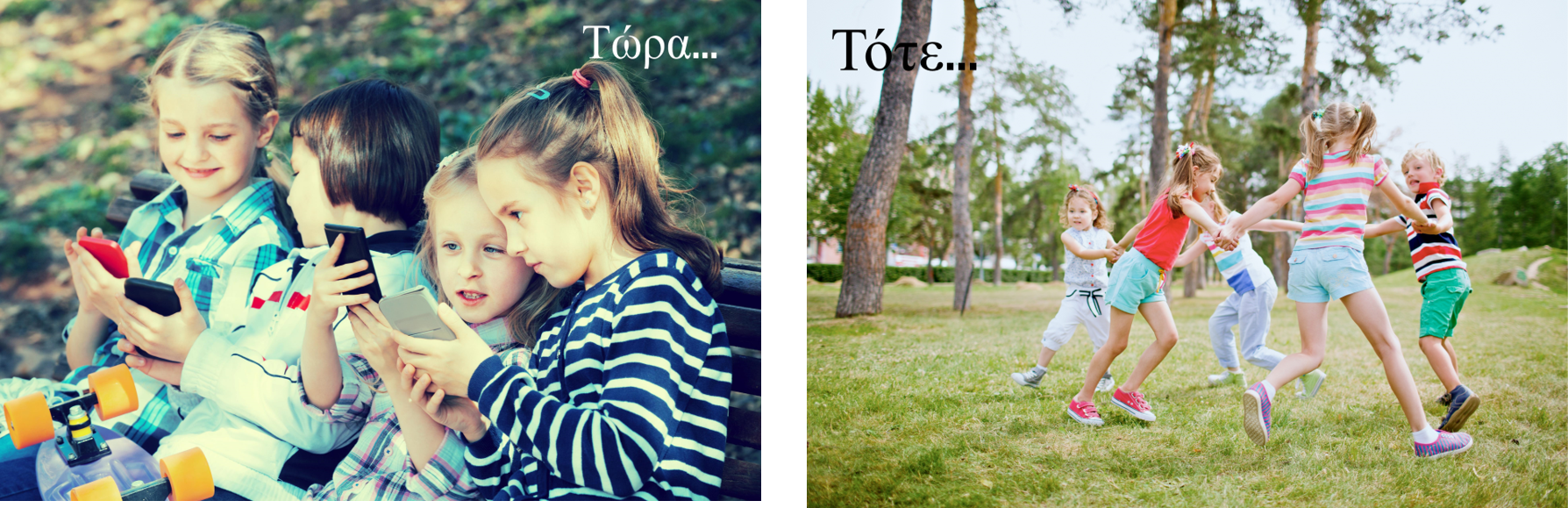 τώρα..τότε..